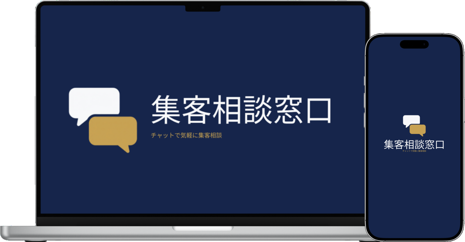 集客相談窓口 チャット相談画面