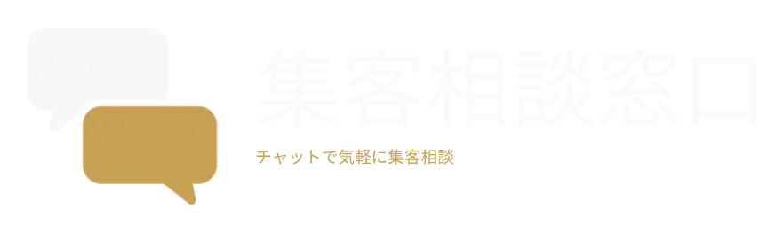 集客相談窓口