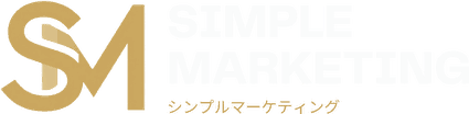 シンプルマーケティング