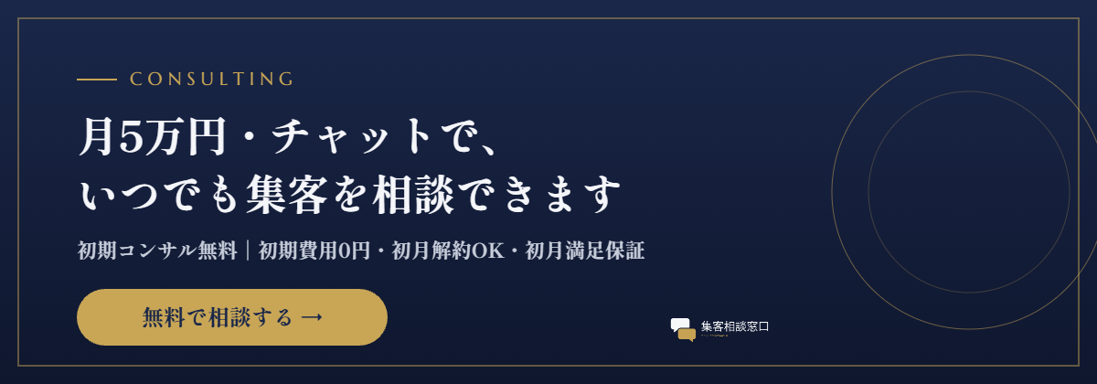 無料で集客を相談する|集客相談窓口