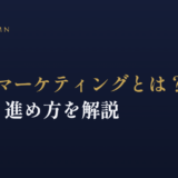 BtoBマーケティングとは？基本と進め方を解説