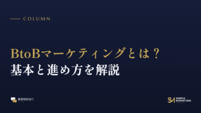 BtoBマーケティングとは？基本と進め方を解説