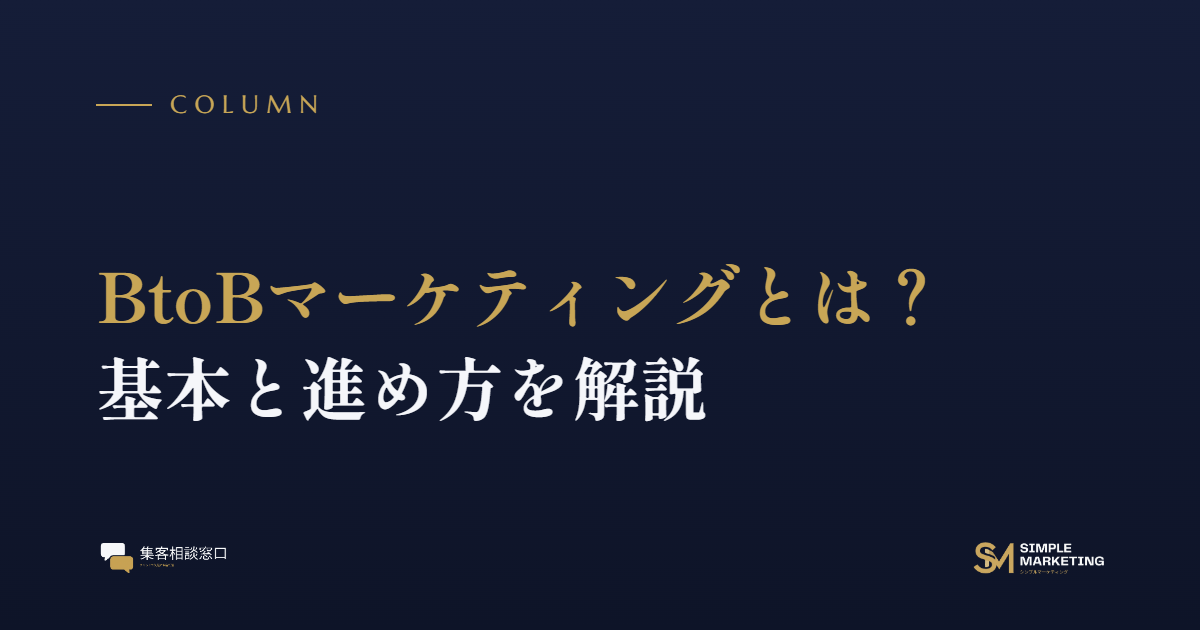 BtoBマーケティングとは？基本と進め方を解説