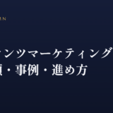 コンテンツマーケティングとは？種類・事例・進め方