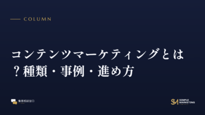 コンテンツマーケティングとは？種類・事例・進め方