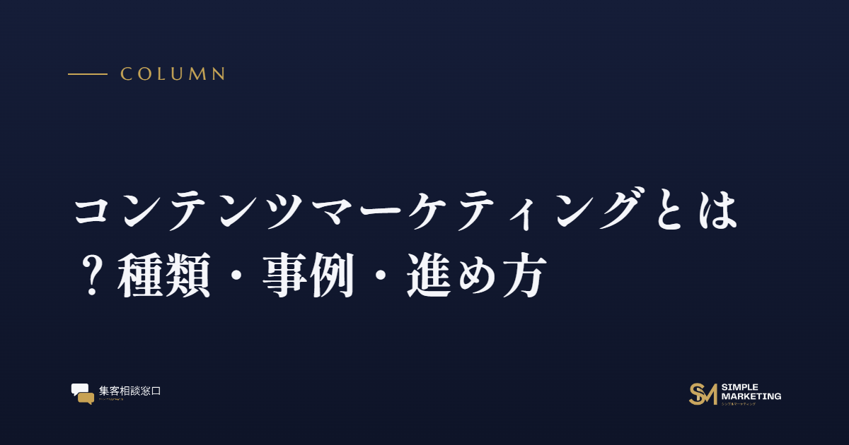 コンテンツマーケティングとは？種類・事例・進め方