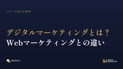デジタルマーケティングとは？Webマーケティングとの違い