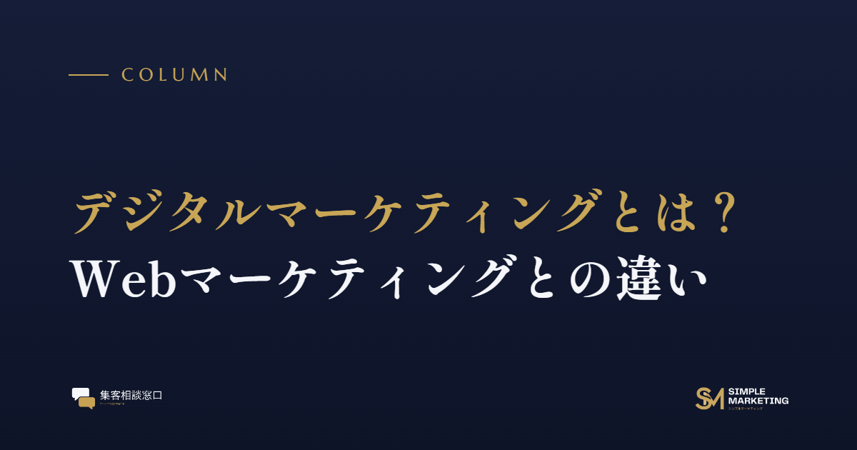 デジタルマーケティングとは？Webマーケティングとの違い