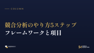 競合分析のやり方5ステップ｜フレームワークと項目