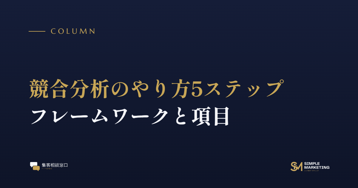 競合分析のやり方5ステップ｜フレームワークと項目
