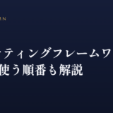 マーケティングフレームワーク15選｜使う順番も解説