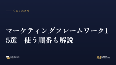 マーケティングフレームワーク15選｜使う順番も解説