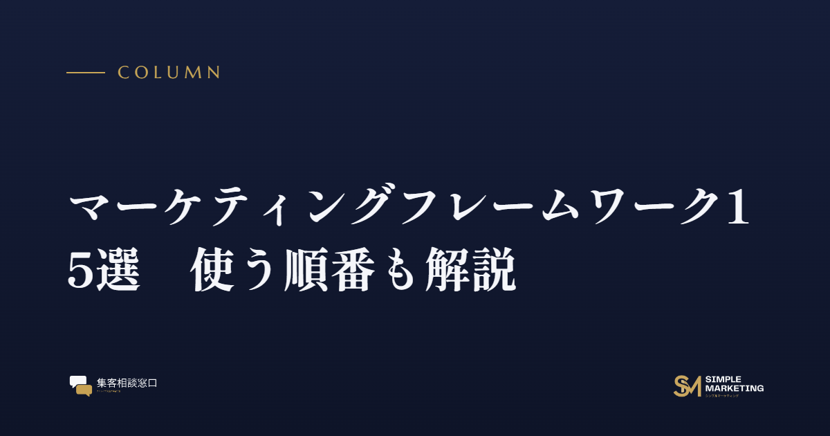 マーケティングフレームワーク15選｜使う順番も解説