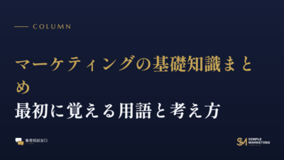 マーケティングの基礎知識まとめ｜最初に覚える用語と考え方