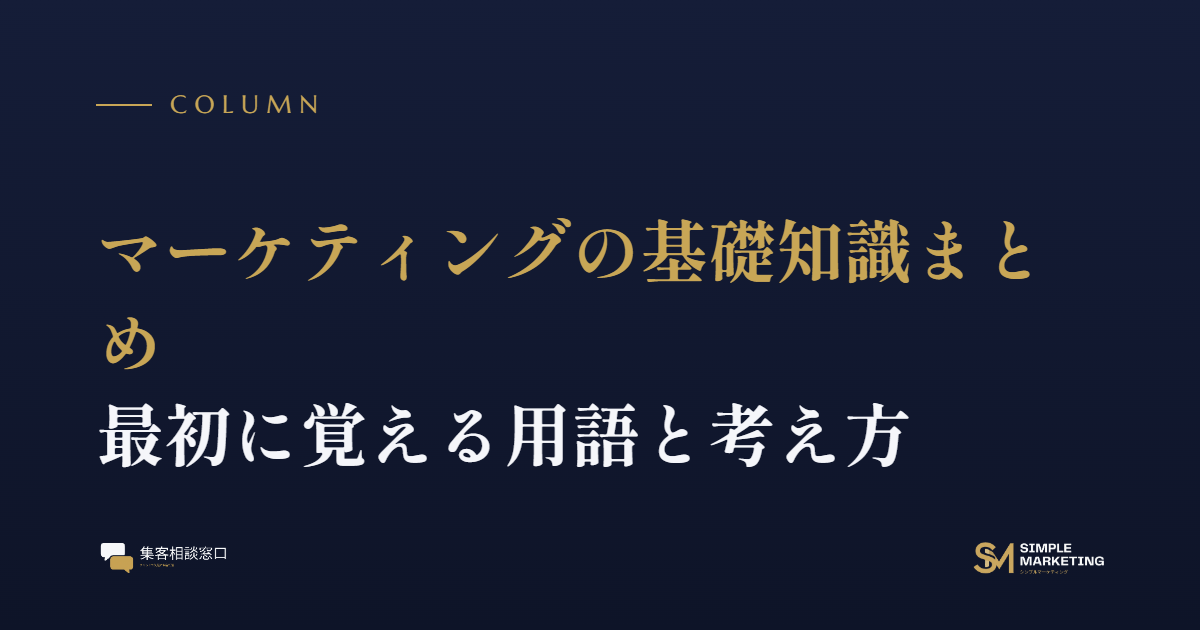 マーケティングの基礎知識まとめ｜最初に覚える用語と考え方