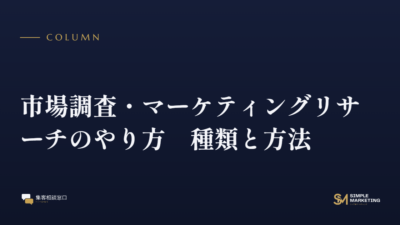 市場調査・マーケティングリサーチのやり方｜種類と方法