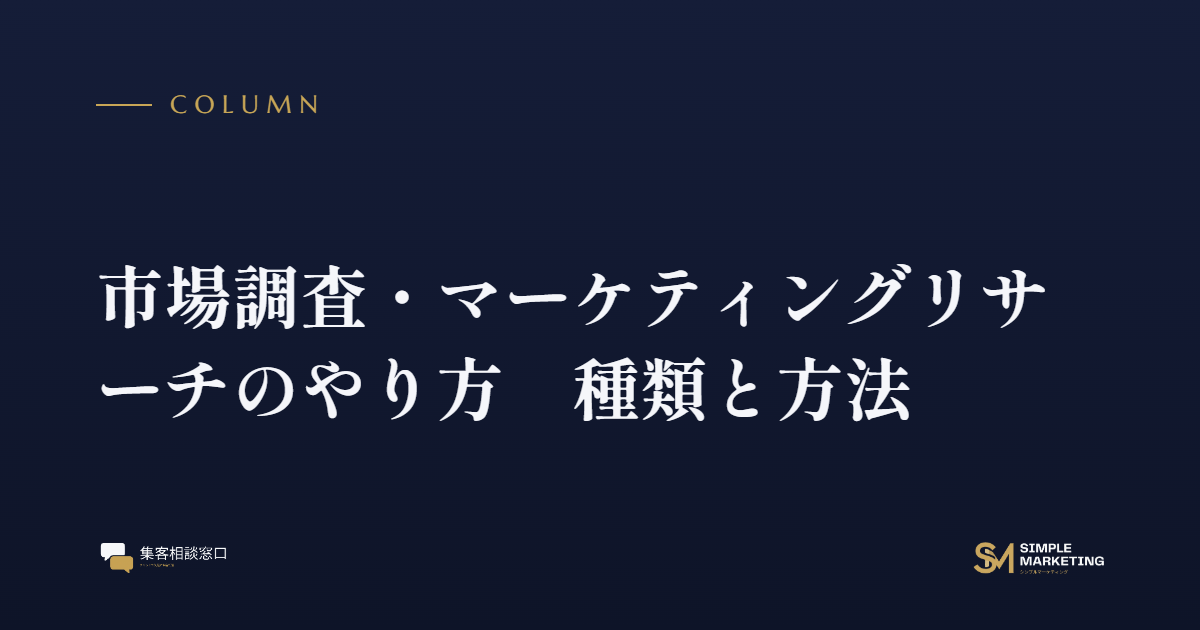 市場調査・マーケティングリサーチのやり方｜種類と方法
