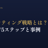 マーケティング戦略とは？立て方5ステップと事例