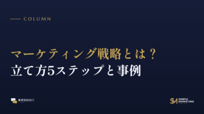 マーケティング戦略とは？立て方5ステップと事例