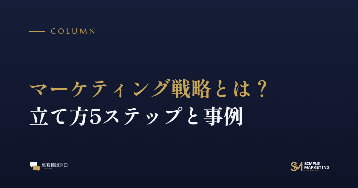マーケティング戦略とは？立て方5ステップと事例