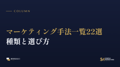 マーケティング手法一覧22選｜種類と選び方