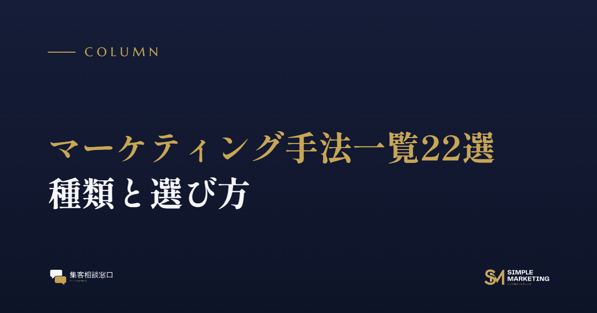 マーケティング手法一覧22選｜種類と選び方