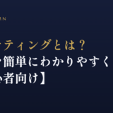 マーケティングとは？意味を簡単にわかりやすく解説【初心者向け】