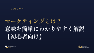 マーケティングとは？意味を簡単にわかりやすく解説【初心者向け】