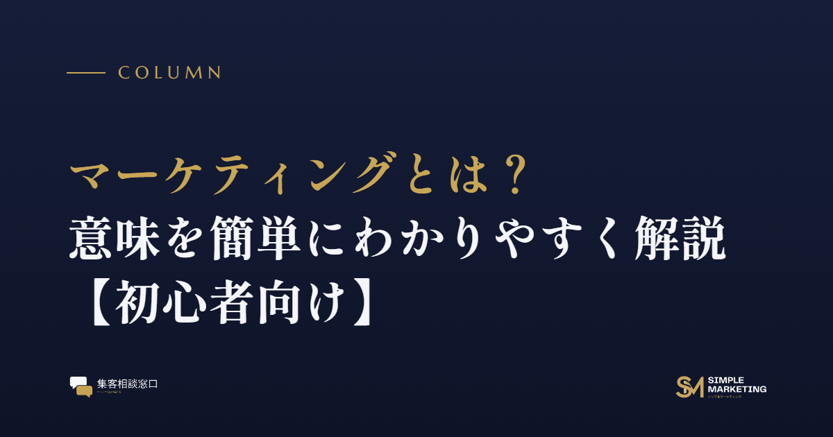 マーケティングとは？意味を簡単にわかりやすく解説【初心者向け】
