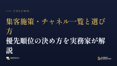 集客施策・チャネル一覧と選び方｜優先順位の決め方を実務家が解説