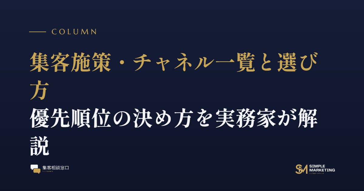 集客施策・チャネル一覧と選び方｜優先順位の決め方を実務家が解説