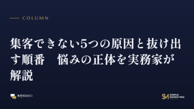 集客できない5つの原因と抜け出す順番｜悩みの正体を実務家が解説