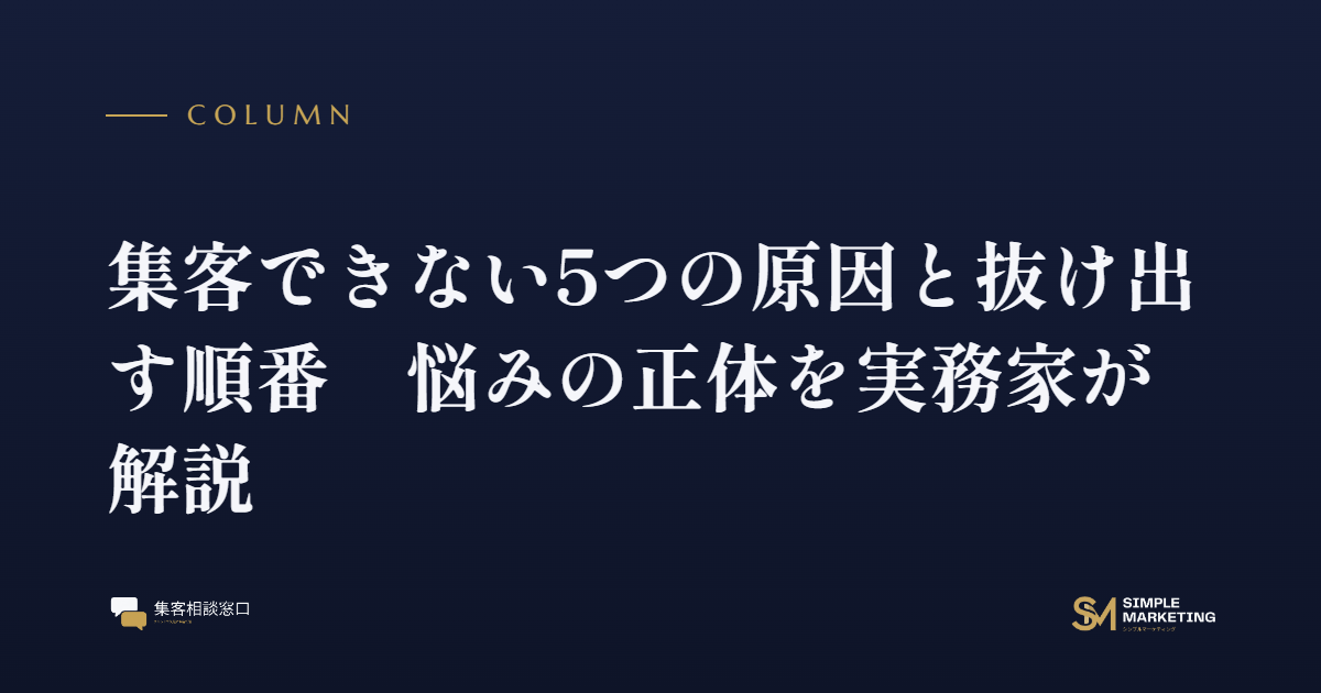 集客できない5つの原因と抜け出す順番｜悩みの正体を実務家が解説