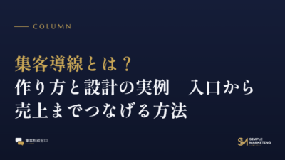 集客導線とは？作り方と設計の実例｜入口から売上までつなげる方法