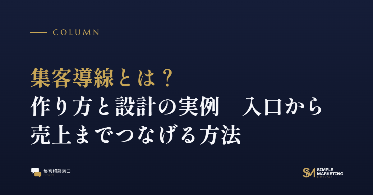 集客導線とは？作り方と設計の実例｜入口から売上までつなげる方法