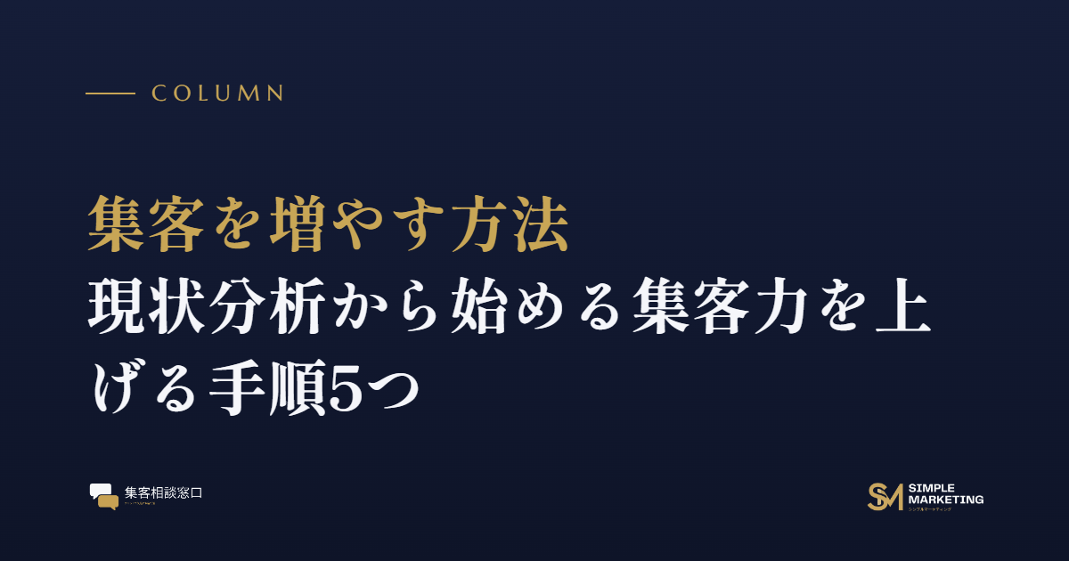 集客を増やす方法｜現状分析から始める集客力を上げる手順5つ