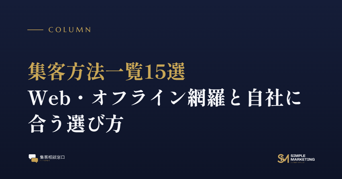 集客方法一覧15選｜Web・オフライン網羅と自社に合う選び方