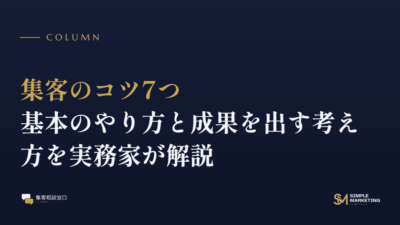 集客のコツ7つ｜基本のやり方と成果を出す考え方を実務家が解説