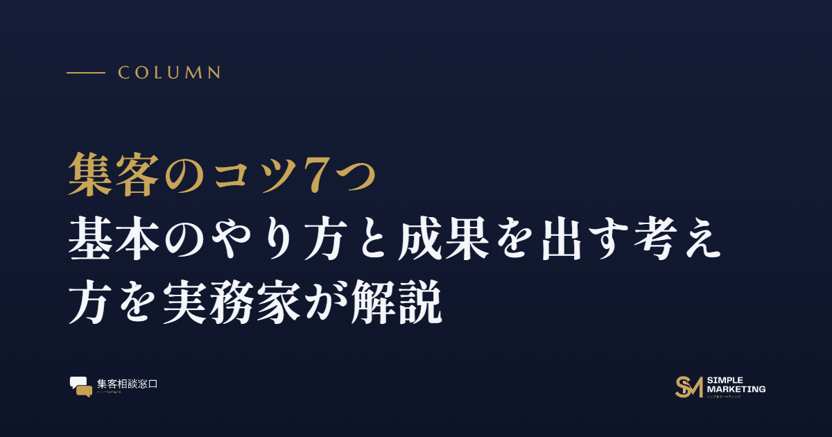集客のコツ7つ｜基本のやり方と成果を出す考え方を実務家が解説