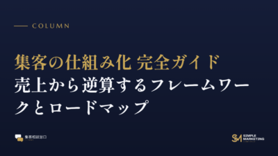 集客の仕組み化 完全ガイド｜売上から逆算するフレームワークとロードマップ