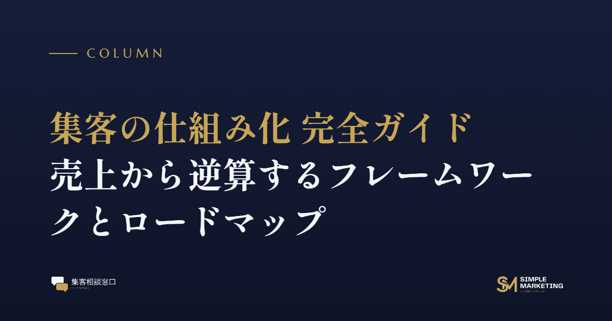 集客の仕組み化 完全ガイド｜売上から逆算するフレームワークとロードマップ