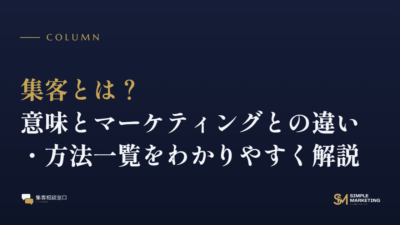 集客とは？意味とマーケティングとの違い・方法一覧をわかりやすく解説