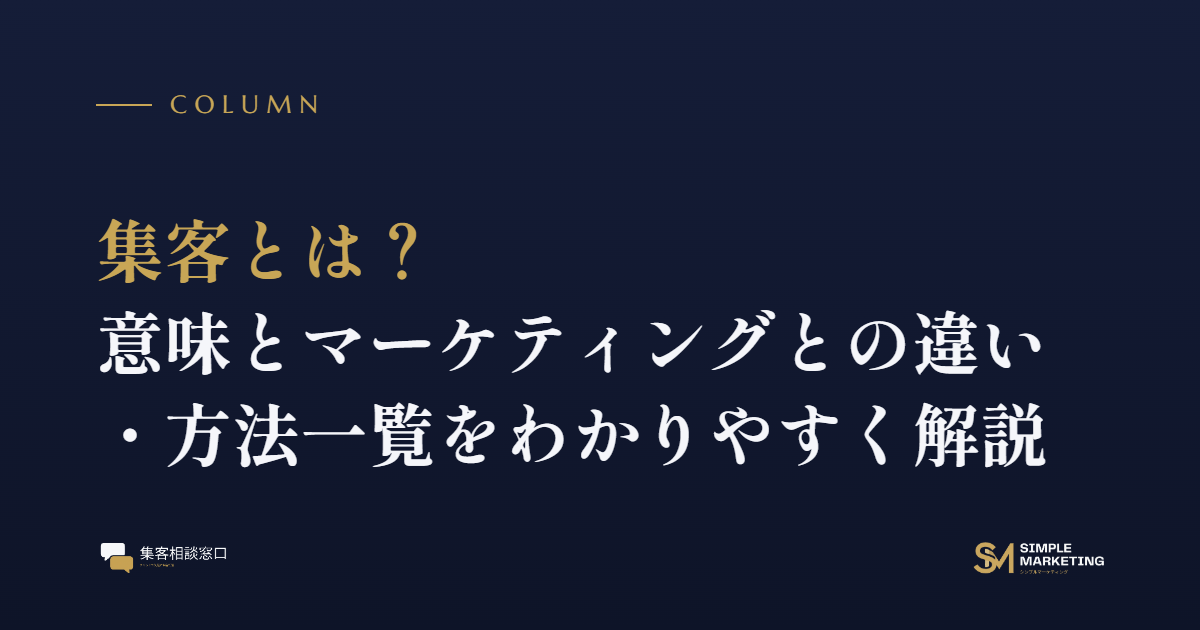 集客とは？意味とマーケティングとの違い・方法一覧をわかりやすく解説
