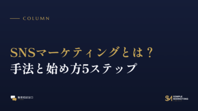 SNSマーケティングとは？手法と始め方5ステップ