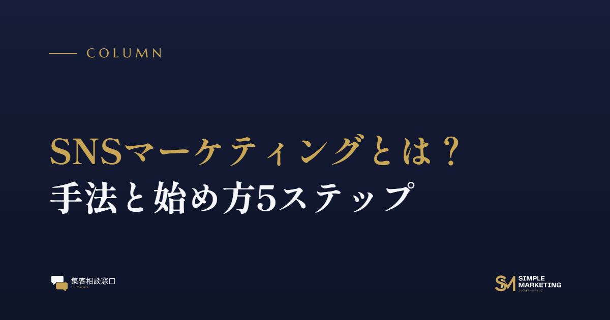 SNSマーケティングとは？手法と始め方5ステップ