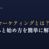 Webマーケティングとは？仕組みと始め方を簡単に解説