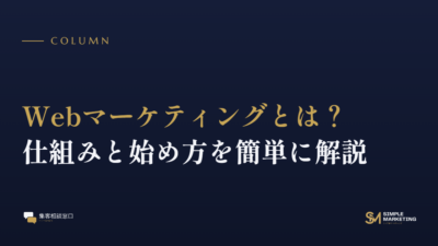 Webマーケティングとは？仕組みと始め方を簡単に解説