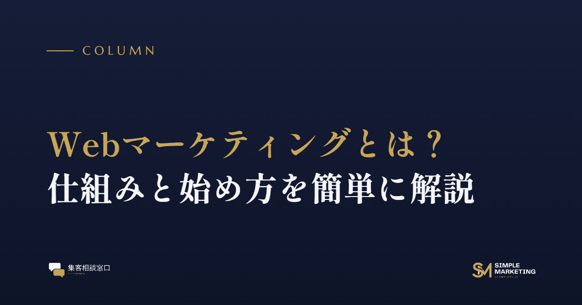Webマーケティングとは？仕組みと始め方を簡単に解説