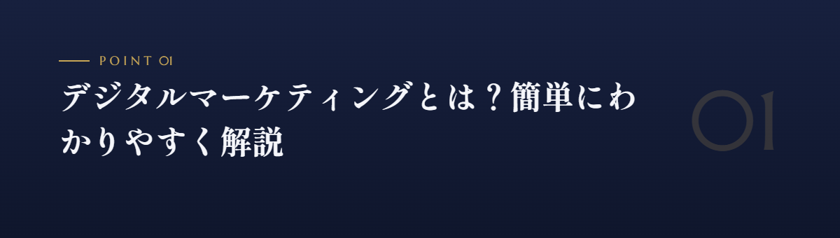 デジタルマーケティングとは?簡単にわかりやすく解説