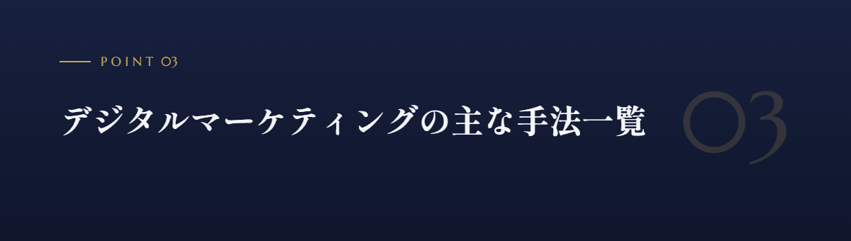デジタルマーケティングの主な手法一覧